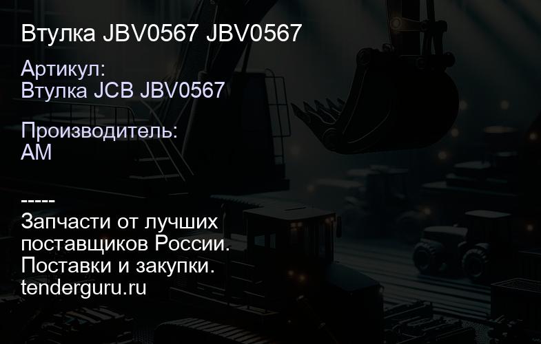 Втулка JBV0567 JBV0567 | купить запчасти